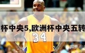 欧洲杯中央5,欧洲杯中央五转播吗