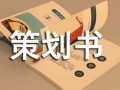 素质拓展策划书