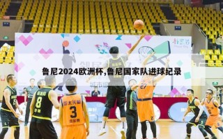 鲁尼2024欧洲杯,鲁尼国家队进球纪录