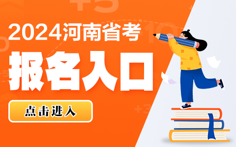 2024河南省考招录9900人网上报名入口（1月18日9点开通）