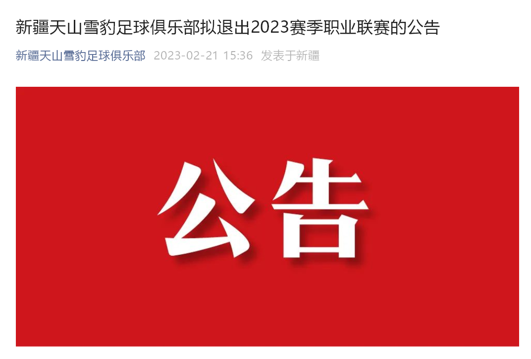 9年投资3.5亿，已有心无力！这家足球俱乐部宣布：拟退赛！此前中国足协发文，禁止无故弃赛罢赛