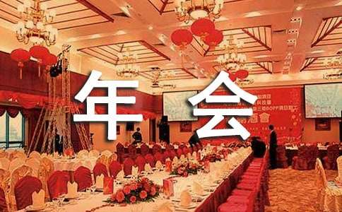 足球俱乐部年会策划方案