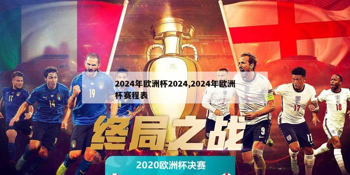 2024年欧洲杯2024,2024年欧洲杯赛程表