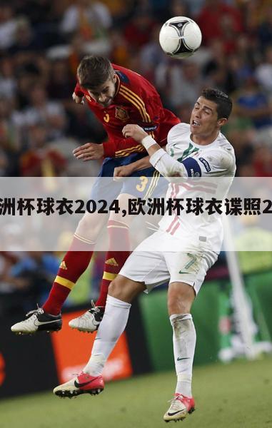 欧洲杯球衣2024,欧洲杯球衣谍照2024