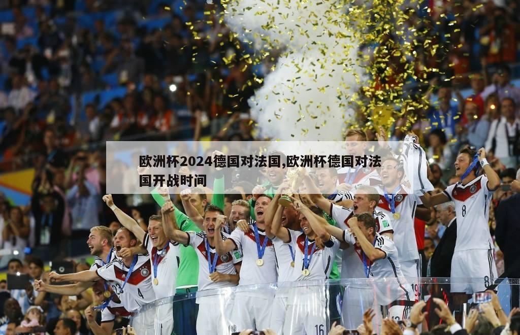 欧洲杯2024德国对法国,欧洲杯德国对法国开战时间